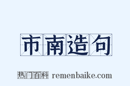市南造句是什么意思的图片